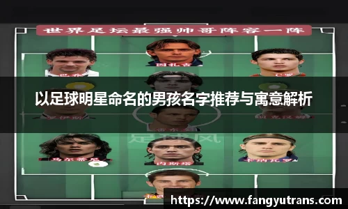 以足球明星命名的男孩名字推荐与寓意解析