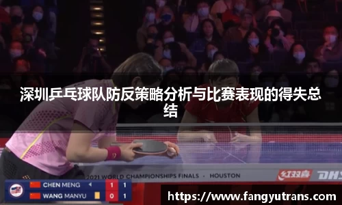 深圳乒乓球队防反策略分析与比赛表现的得失总结