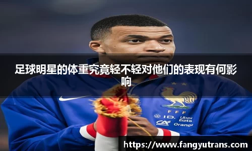 足球明星的体重究竟轻不轻对他们的表现有何影响
