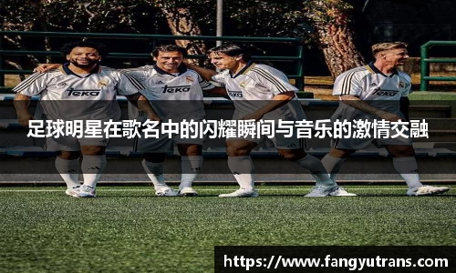 足球明星在歌名中的闪耀瞬间与音乐的激情交融