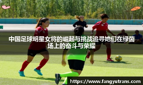中国足球明星女将的崛起与挑战追寻她们在绿茵场上的奋斗与荣耀